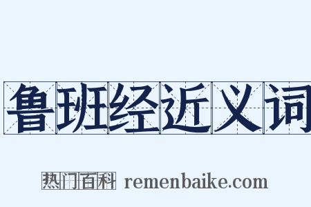 鲁班经近义词是什么意思的图片